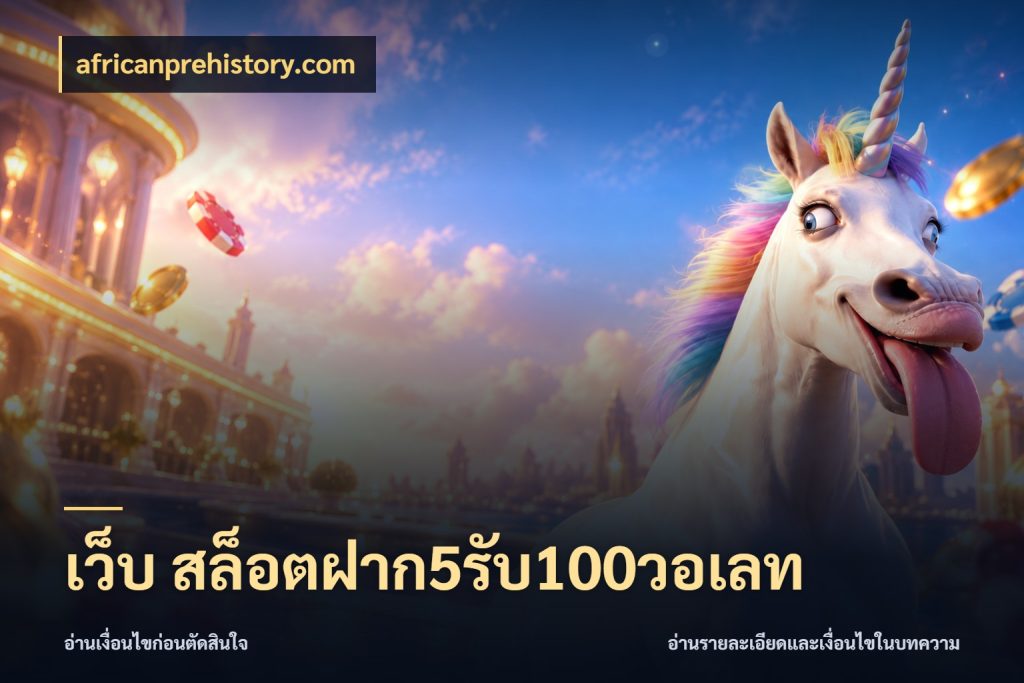เว็บ สล็อตฝาก5รับ100วอเลท africanprehistory.com สายโบนัสเลือกจังหวะสนุกได้อย่างไร