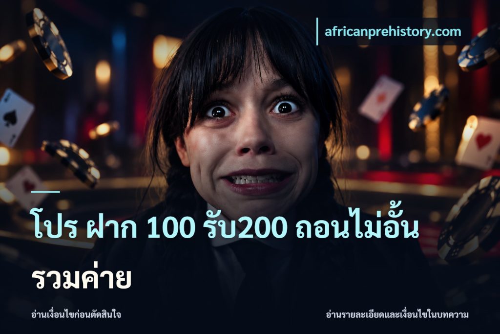 โปร ฝาก 100 รับ200 ถอนไม่อั้น รวมค่าย