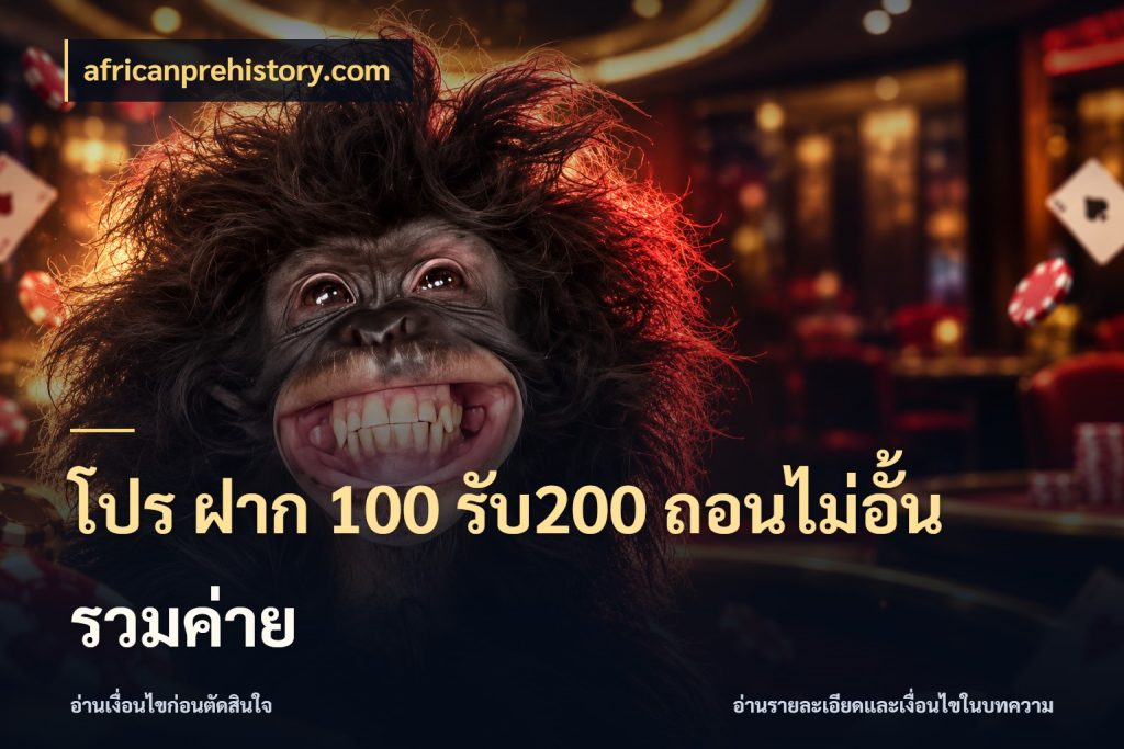 โปร ฝาก 100 รับ200 ถอนไม่อั้น รวมค่าย สายโบนัสเลือกจังหวะสนุกได้อย่างไร สไตล์ africanprehistory.com