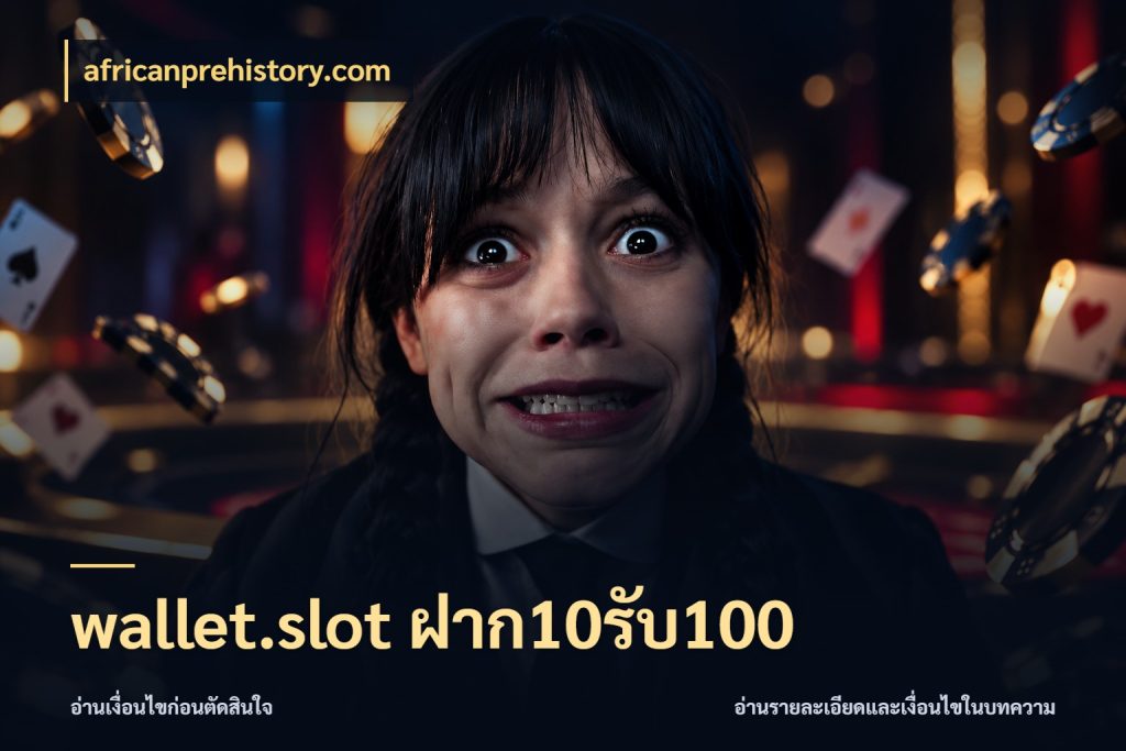wallet.slot ฝาก10รับ100 เครดิตกับรูปแบบโปรที่ตรงใจ ในมุม africanprehistory.com