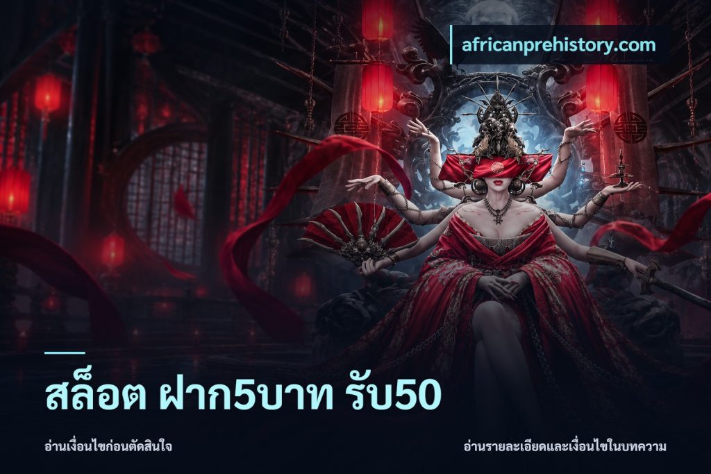 สล็อต ฝาก5บาท รับ50