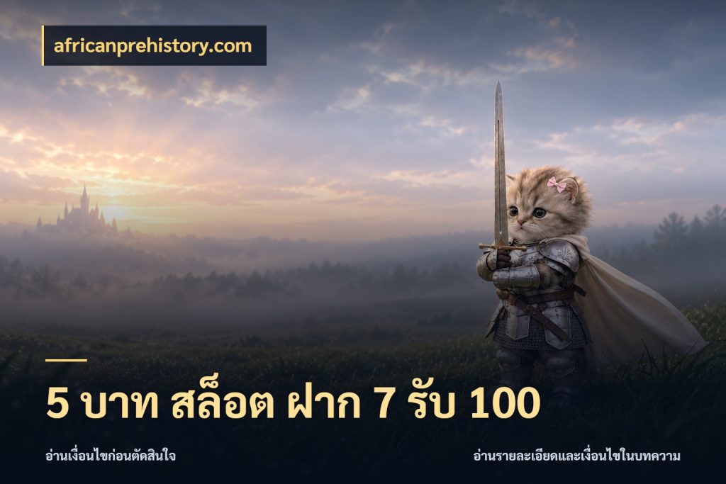 5 บาท สล็อต ฝาก 7 รับ 100 africanprehistory.com รูปแบบโบนัสกับสิทธิ์ของสายเกม