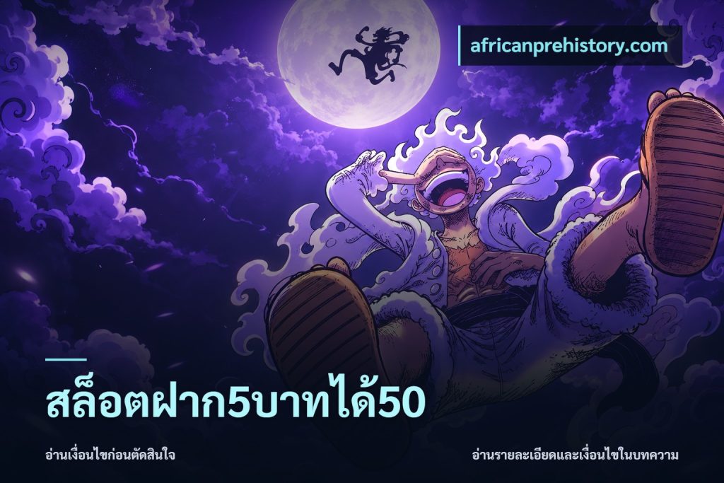 สล็อตฝาก5บาทได้50