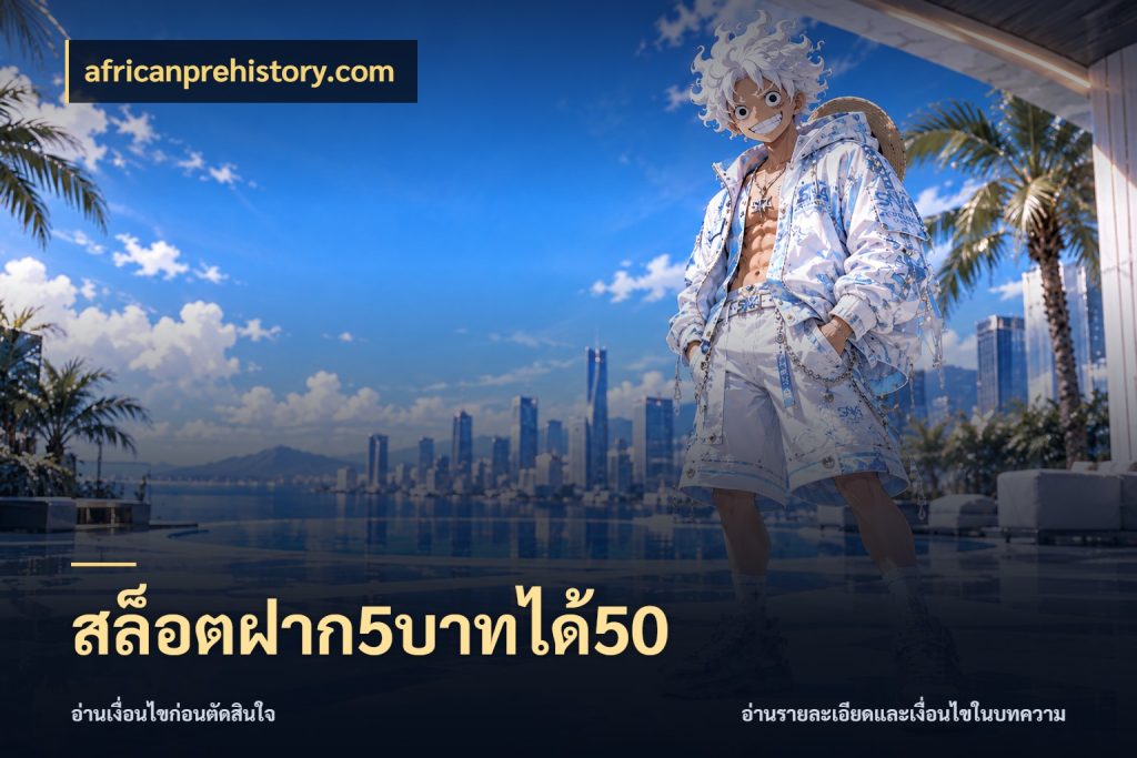 สล็อตฝาก5บาทได้50 africanprehistory.com ยอดฝากและยอดรับในมุมของคนชอบลุ้น