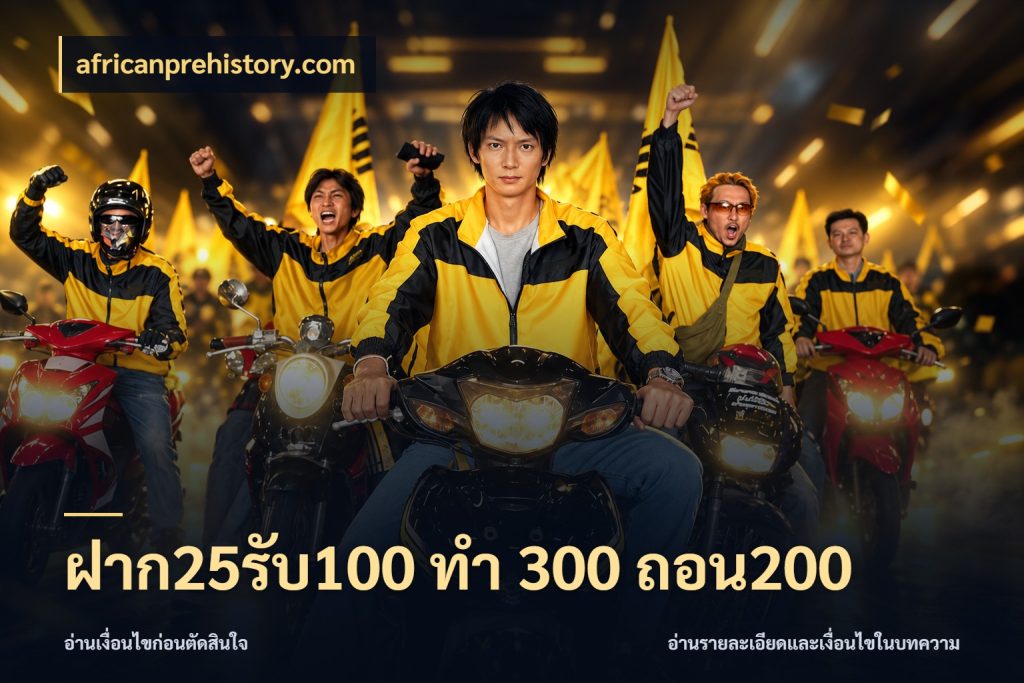 ฝาก25รับ100 ทํา 300 ถอน200 จับคู่โบนัสกับสไตล์เกมที่ชอบ สไตล์ africanprehistory.com