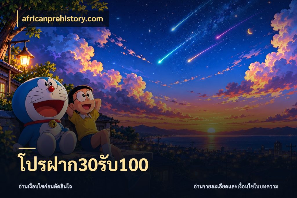 โปรฝาก30รับ100 สนุกกับตัวเลือกโปรในสไตล์ของคุณ กับ africanprehistory.com