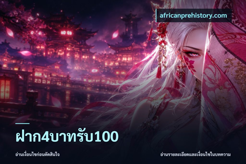ฝาก4บาทรับ100