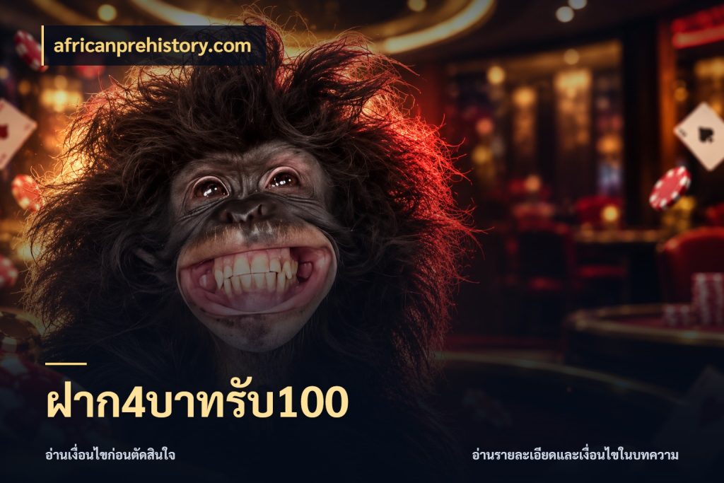 ฝาก4บาทรับ100 africanprehistory.com โปรกับเกมที่ชอบเลือกให้ตรงสไตล์