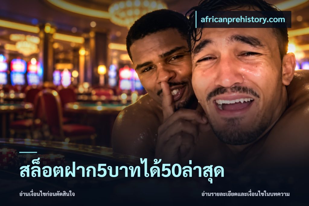 สล็อตฝาก5บาทได้50ล่าสุด