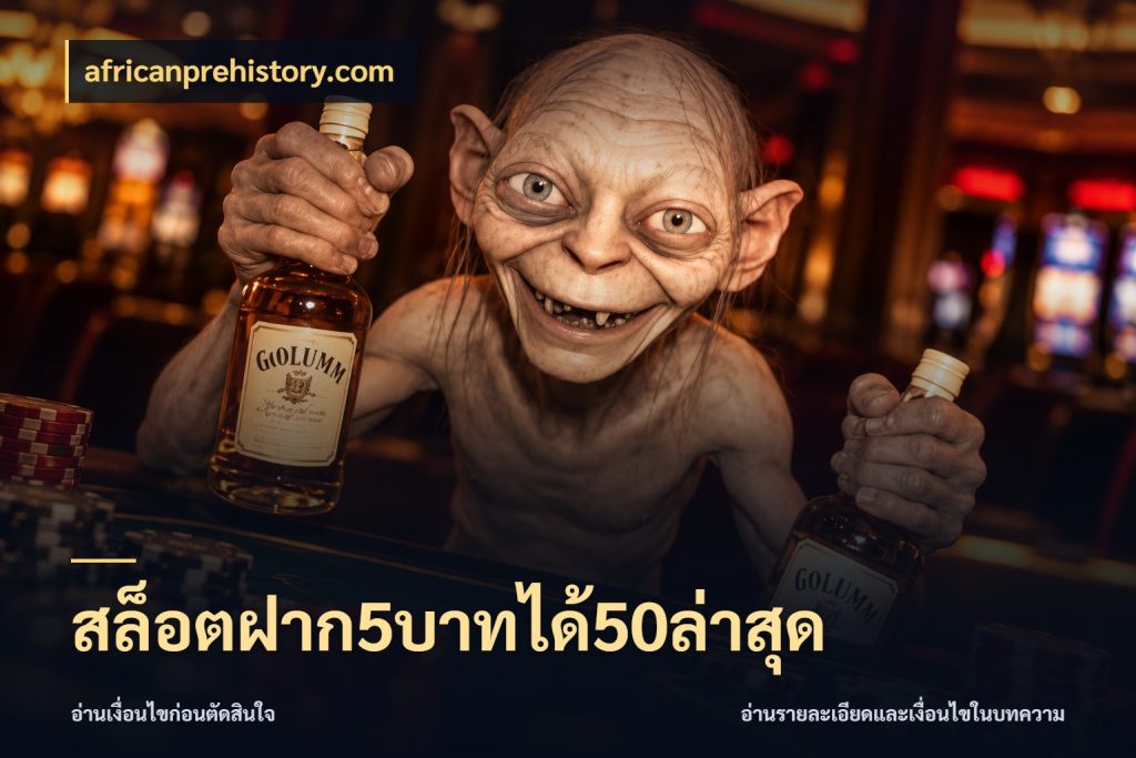 สล็อตฝาก5บาทได้50ล่าสุด สนุกกับตัวเลือกโปรในสไตล์ของคุณ สไตล์ africanprehistory.com