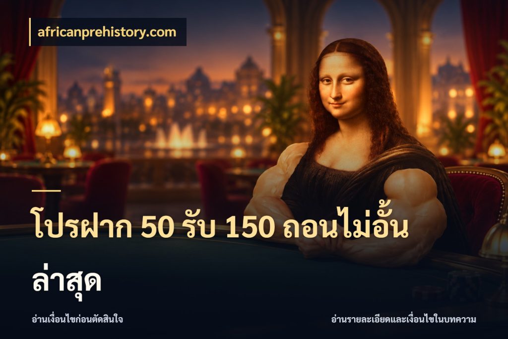 โปรฝาก 50 รับ 150 ถอนไม่อั้นล่าสุด จับคู่โบนัสกับสไตล์เกมที่ชอบ สไตล์ africanprehistory.com