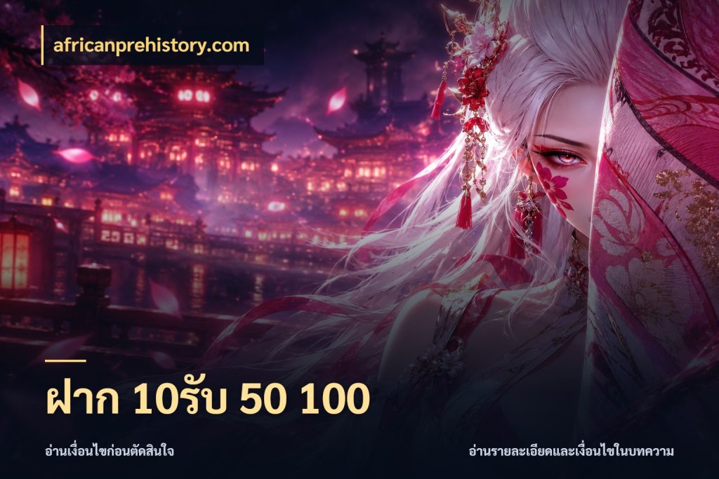 ฝาก 10รับ 50 100 africanprehistory.com โปรยอดรับที่สายเกมสนใจ