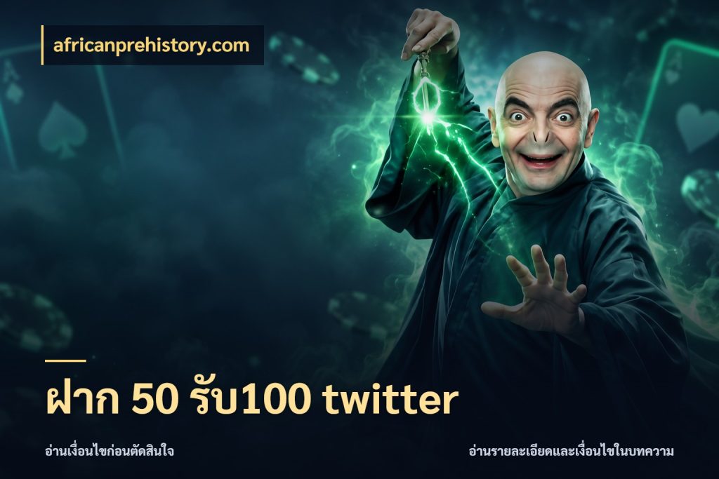 ฝาก 50 รับ100 twitter รูปแบบโบนัสกับสิทธิ์ของสายเกม ในมุม africanprehistory.com