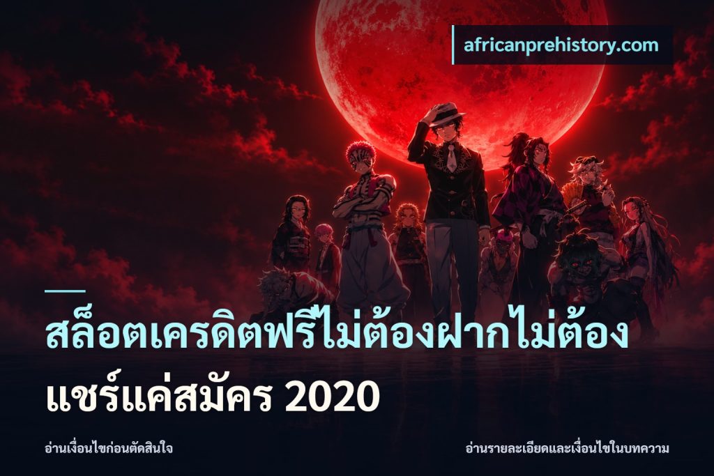 สล็อตเครดิตฟรีไม่ต้องฝากไม่ต้องแชร์แค่สมัคร 2020