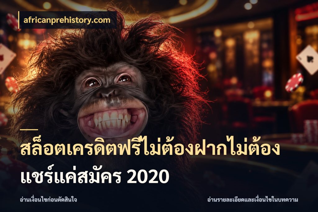 สล็อตเครดิตฟรีไม่ต้องฝากไม่ต้องแชร์แค่สมัคร 2020 รู้จักยอดและขอบเขตของเครดิตฟรี สไตล์ africanprehistory.com