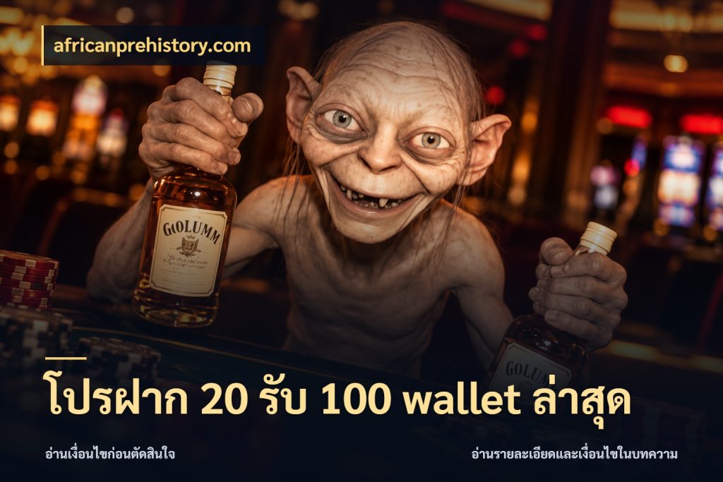 โปรฝาก 20 รับ 100 wallet ล่าสุด สนุกกับตัวเลือกโปรในสไตล์ของคุณ กับ africanprehistory.com