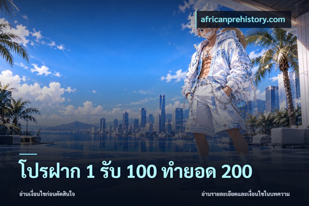 โปรฝาก 1 รับ 100 ทำยอด 200