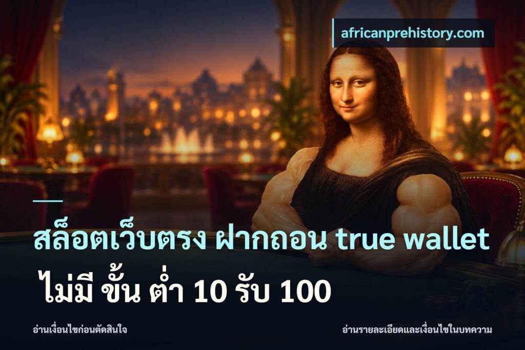 สล็อตเว็บตรง ฝากถอน true wallet ไม่มี ขั้น ต่ํา 10 รับ 100