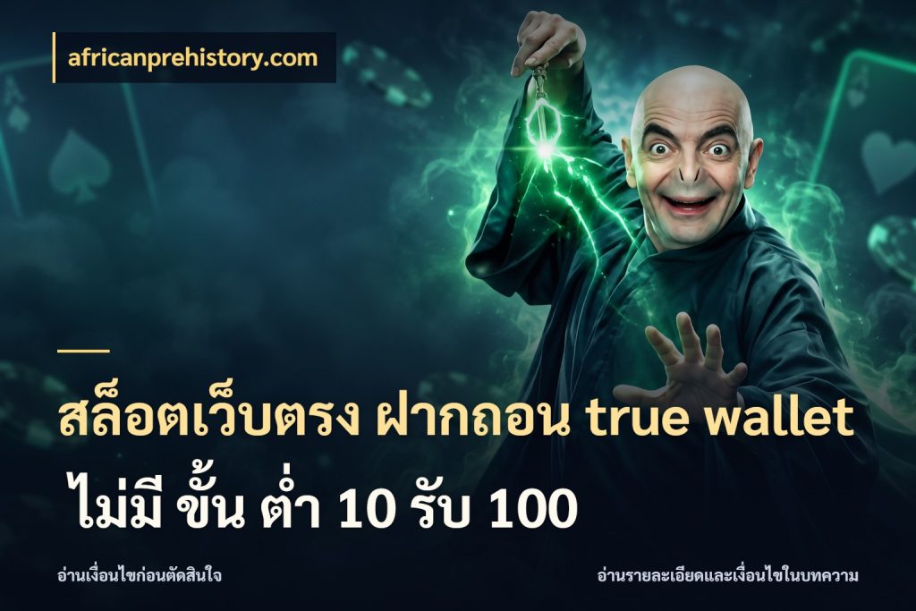 สล็อตเว็บตรง ฝากถอน true wallet ไม่มี ขั้น ต่ํา 10 รับ 100 เลือกจังหวะทำรายการให้เข้ากับตัวเอง ในมุม africanprehistory.com