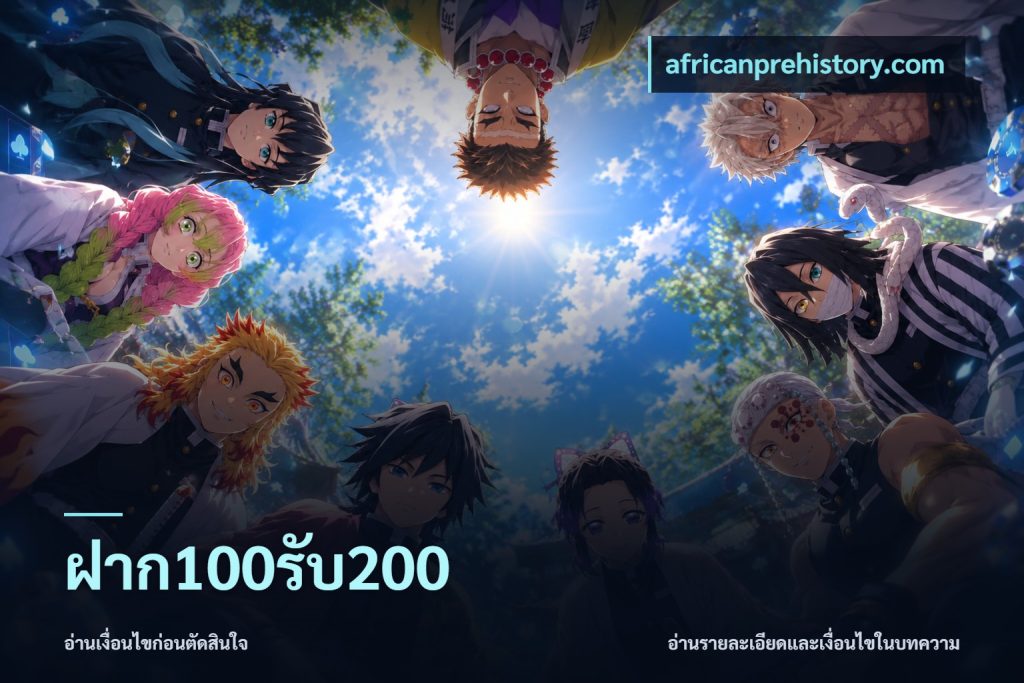 ฝาก100รับ200