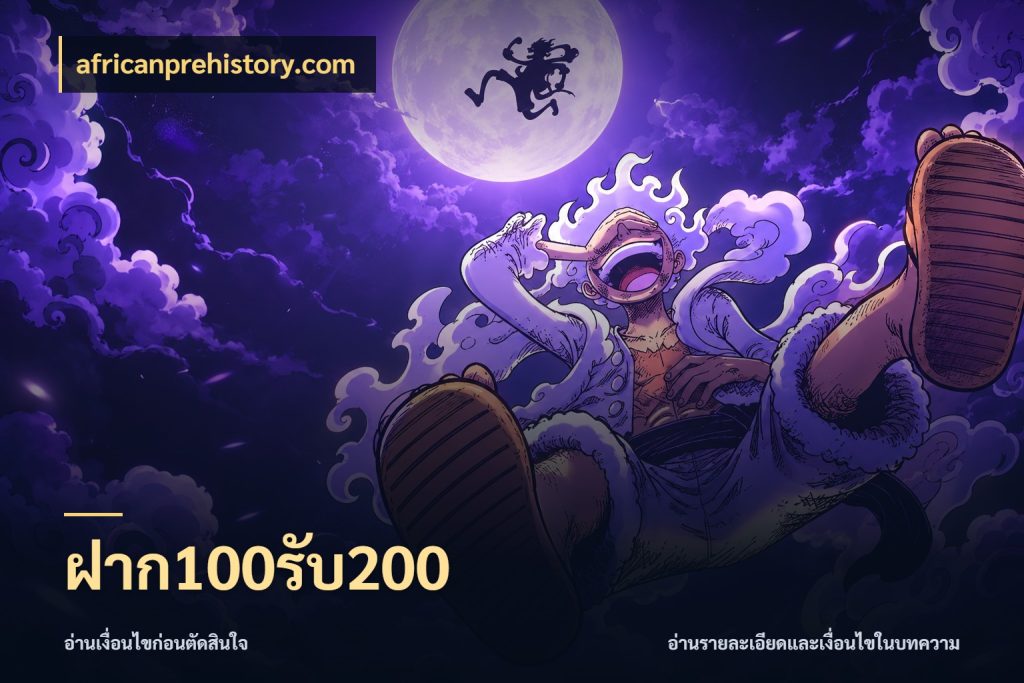 ฝาก100รับ200 เปิดมุมโปรให้เข้ากับเกมแนวโปรด ในมุม africanprehistory.com