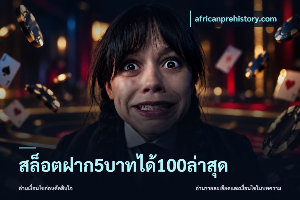 สล็อตฝาก5บาทได้100ล่าสุด