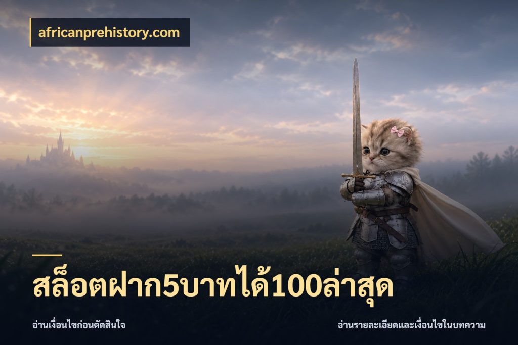 สล็อตฝาก5บาทได้100ล่าสุด สนุกกับตัวเลือกโปรในสไตล์ของคุณ ในมุม africanprehistory.com