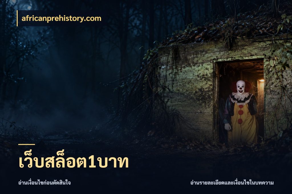 เว็บสล็อต1บาท เปิดมุมยอดเริ่มต้นสำหรับคนชอบเกม กับ africanprehistory.com