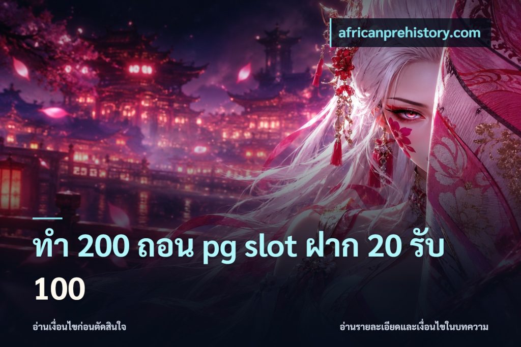 ทํา 200 ถอน pg slot ฝาก 20 รับ 100
