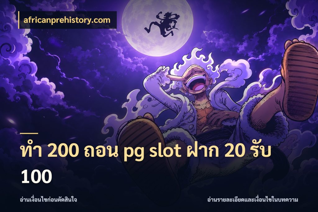 ทํา 200 ถอน pg slot ฝาก 20 รับ 100 africanprehistory.com โปรยอดรับที่สายเกมสนใจ
