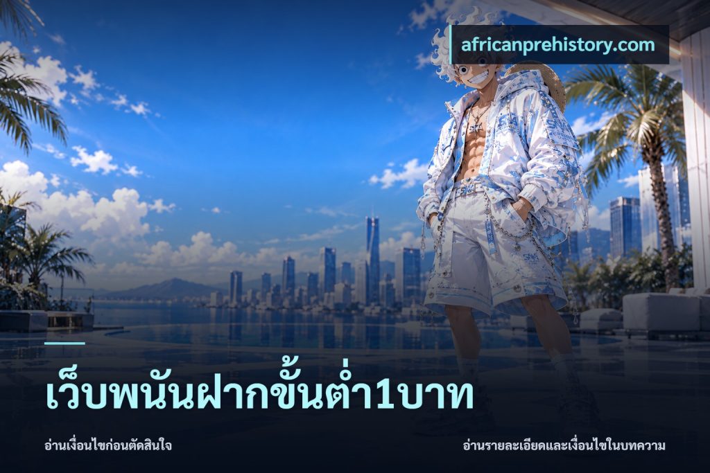 เว็บพนันฝากขั้นต่ำ1บาท