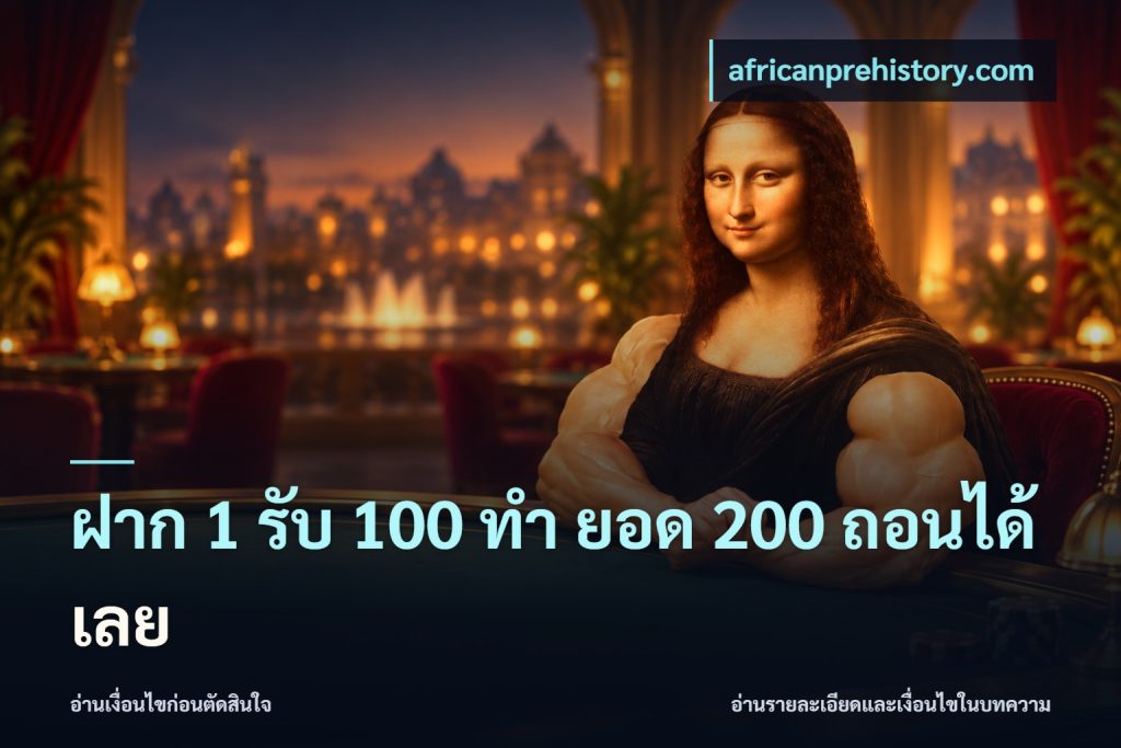 ฝาก 1 รับ 100 ทํา ยอด 200 ถอนได้เลย