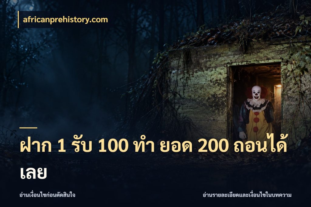 ฝาก 1 รับ 100 ทํา ยอด 200 ถอนได้เลย เครดิตกับรูปแบบโปรที่ตรงใจ ในมุม africanprehistory.com