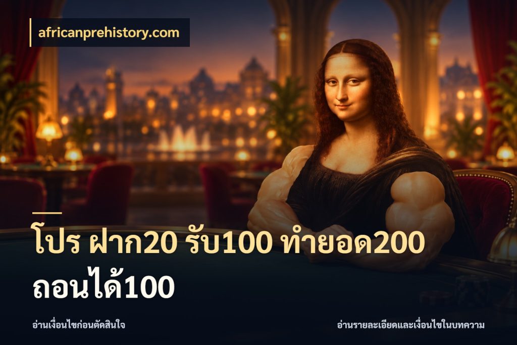 โปร ฝาก20 รับ100 ทำยอด200 ถอนได้100 จับคู่โบนัสกับสไตล์เกมที่ชอบ ในมุม africanprehistory.com