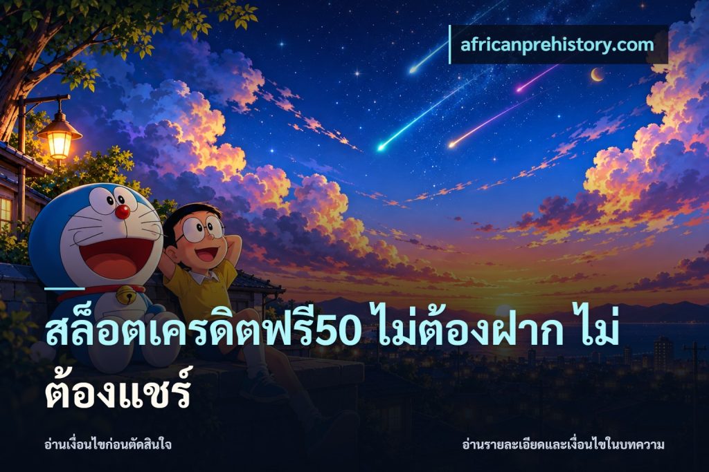 สล็อตเครดิตฟรี50 ไม่ต้องฝาก ไม่ต้องแชร์