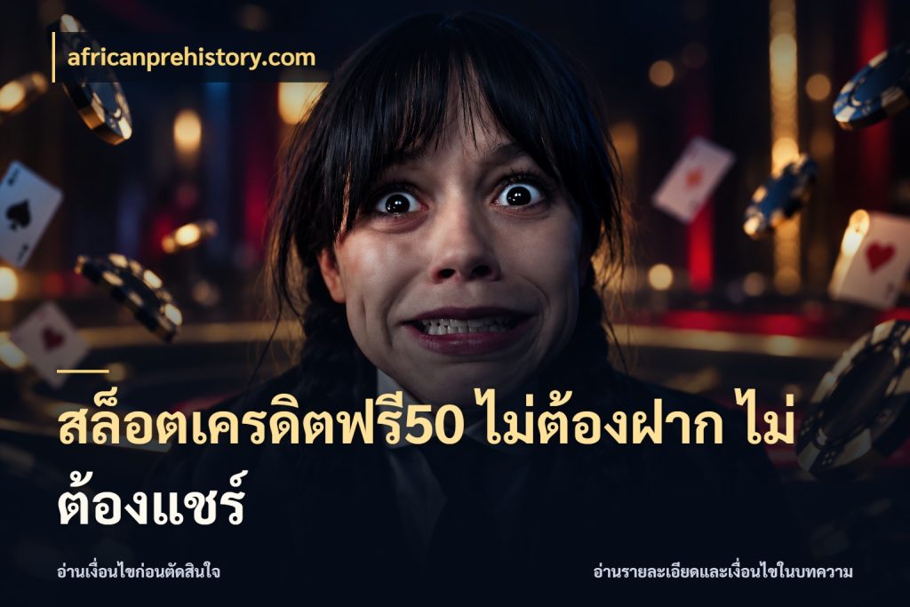 สล็อตเครดิตฟรี50 ไม่ต้องฝาก ไม่ต้องแชร์ เครดิตฟรีกับจังหวะลุ้นที่คุณเลือก กับ africanprehistory.com