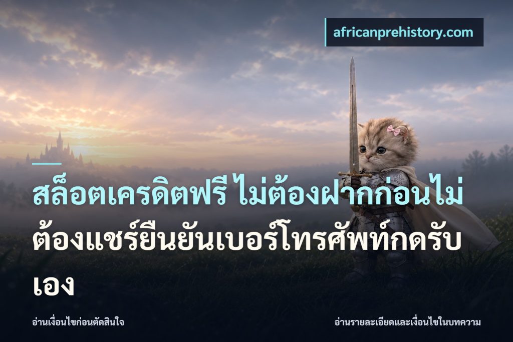 สล็อตเครดิตฟรี ไม่ต้องฝากก่อนไม่ต้องแชร์ยืนยันเบอร์โทรศัพท์กดรับเอง