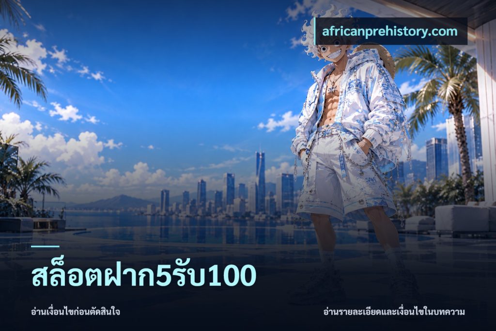 สล็อตฝาก5รับ100