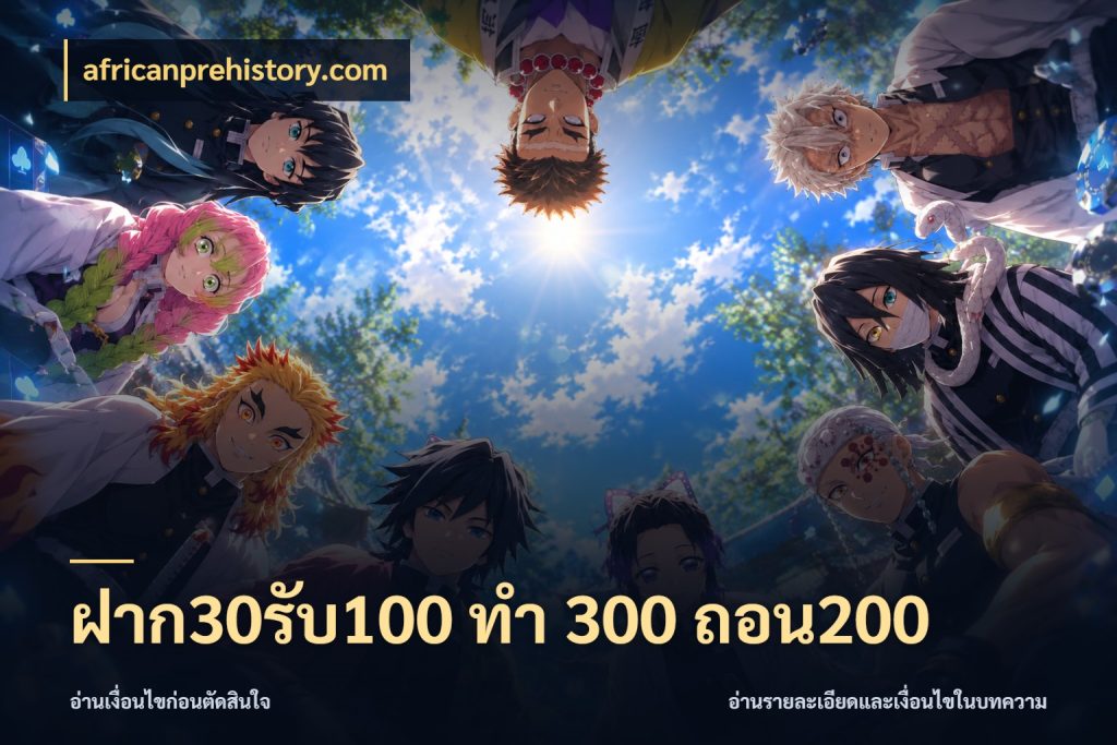 ฝาก30รับ100 ทํา 300 ถอน200 โปรกับเกมที่ชอบเลือกให้ตรงสไตล์ ในมุม africanprehistory.com