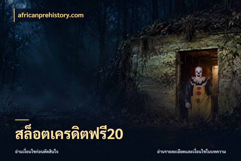 สล็อตเครดิตฟรี20 เลือกสไตล์ความสนุกจากรูปแบบเครดิต กับ africanprehistory.com