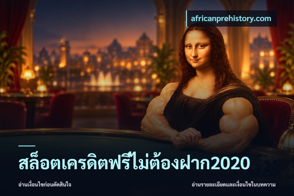 สล็อตเครดิตฟรีไม่ต้องฝาก2020