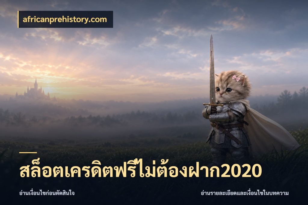 สล็อตเครดิตฟรีไม่ต้องฝาก2020 จากชื่อเครดิตฟรีสู่ความสนุกที่เข้าใจได้ กับ africanprehistory.com