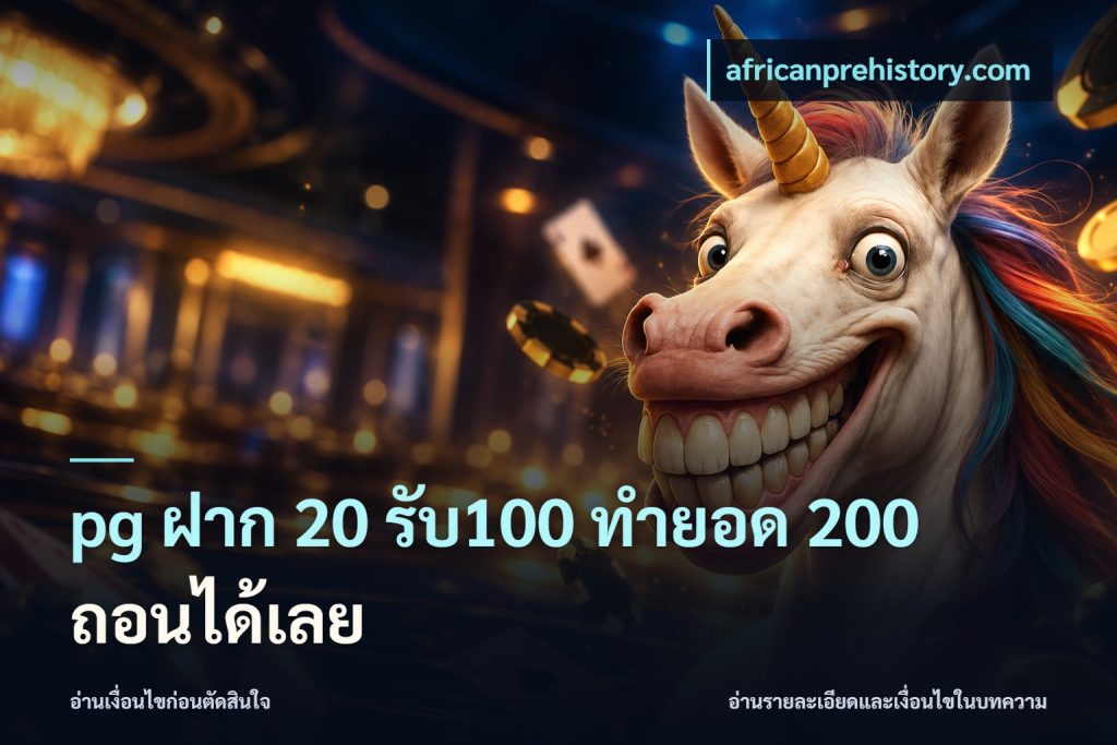 pg ฝาก 20 รับ100 ทำยอด 200 ถอนได้เลย