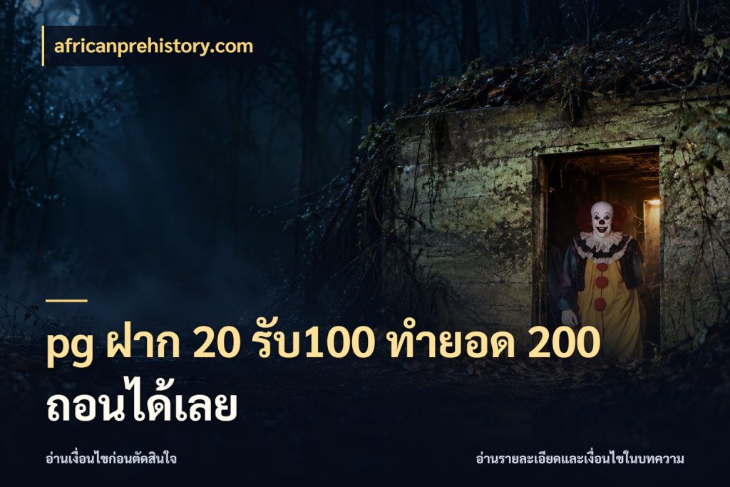 pg ฝาก 20 รับ100 ทำยอด 200 ถอนได้เลย สีสันของโปรฝากและยอดรับ ในมุม africanprehistory.com