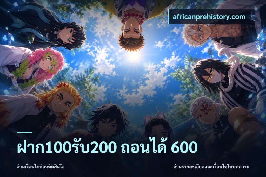 ฝาก100รับ200 ถอนได้ 600