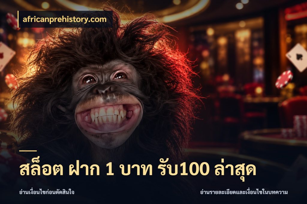 สล็อต ฝาก 1 บาท รับ100 ล่าสุด รูปแบบโบนัสกับสิทธิ์ของสายเกม สไตล์ africanprehistory.com