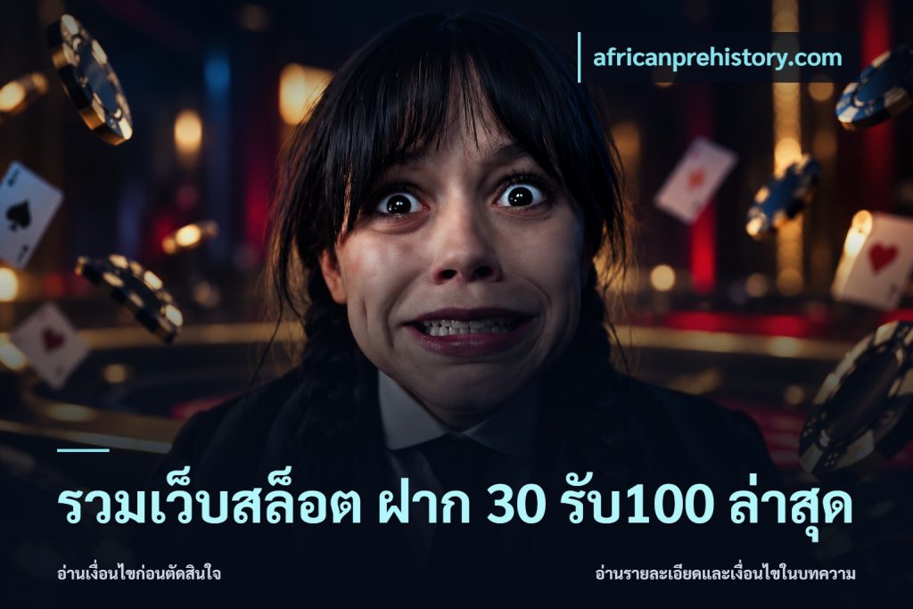 รวมเว็บสล็อต ฝาก 30 รับ100 ล่าสุด