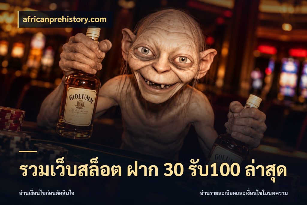 รวมเว็บสล็อต ฝาก 30 รับ100 ล่าสุด จุดเด่นของเครดิตที่คนชอบเกมอยากรู้ สไตล์ africanprehistory.com