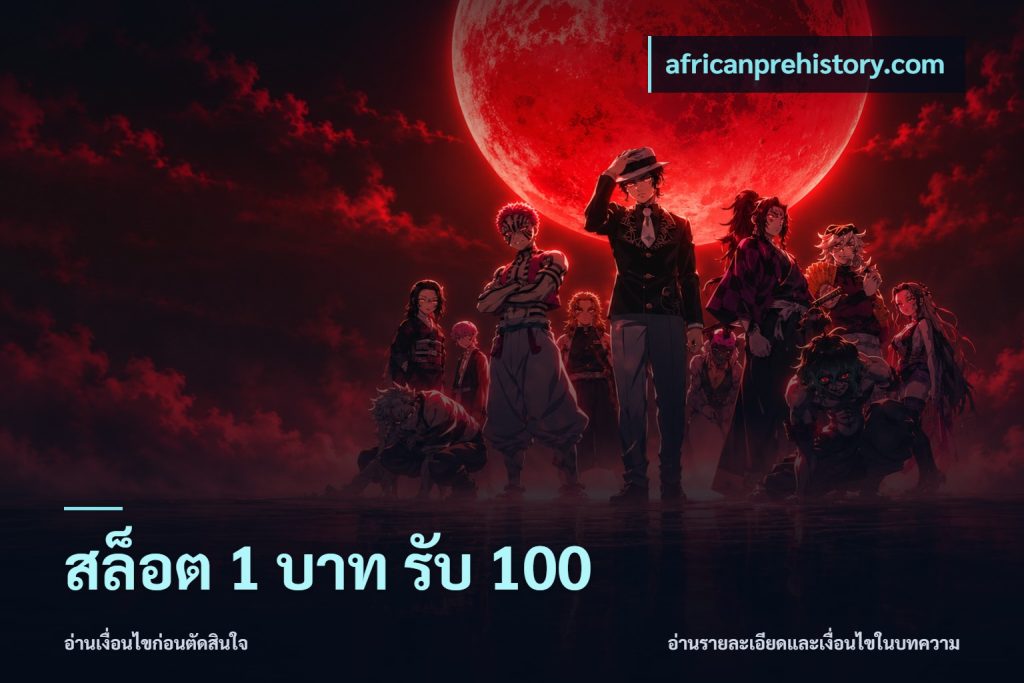 สล็อต 1 บาท รับ 100