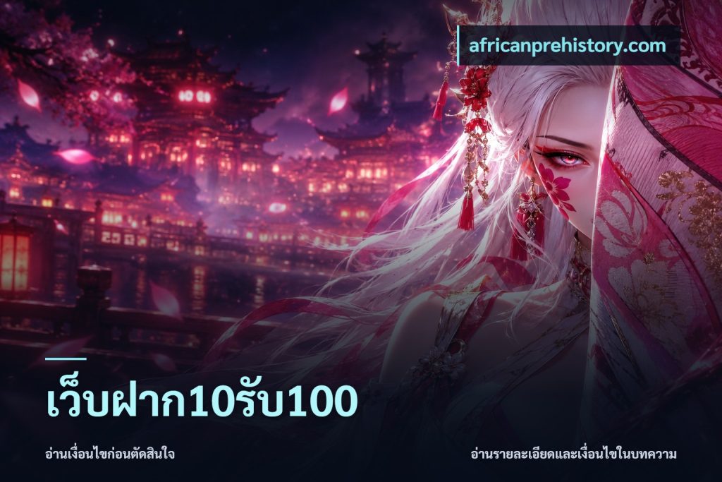 เว็บฝาก10รับ100